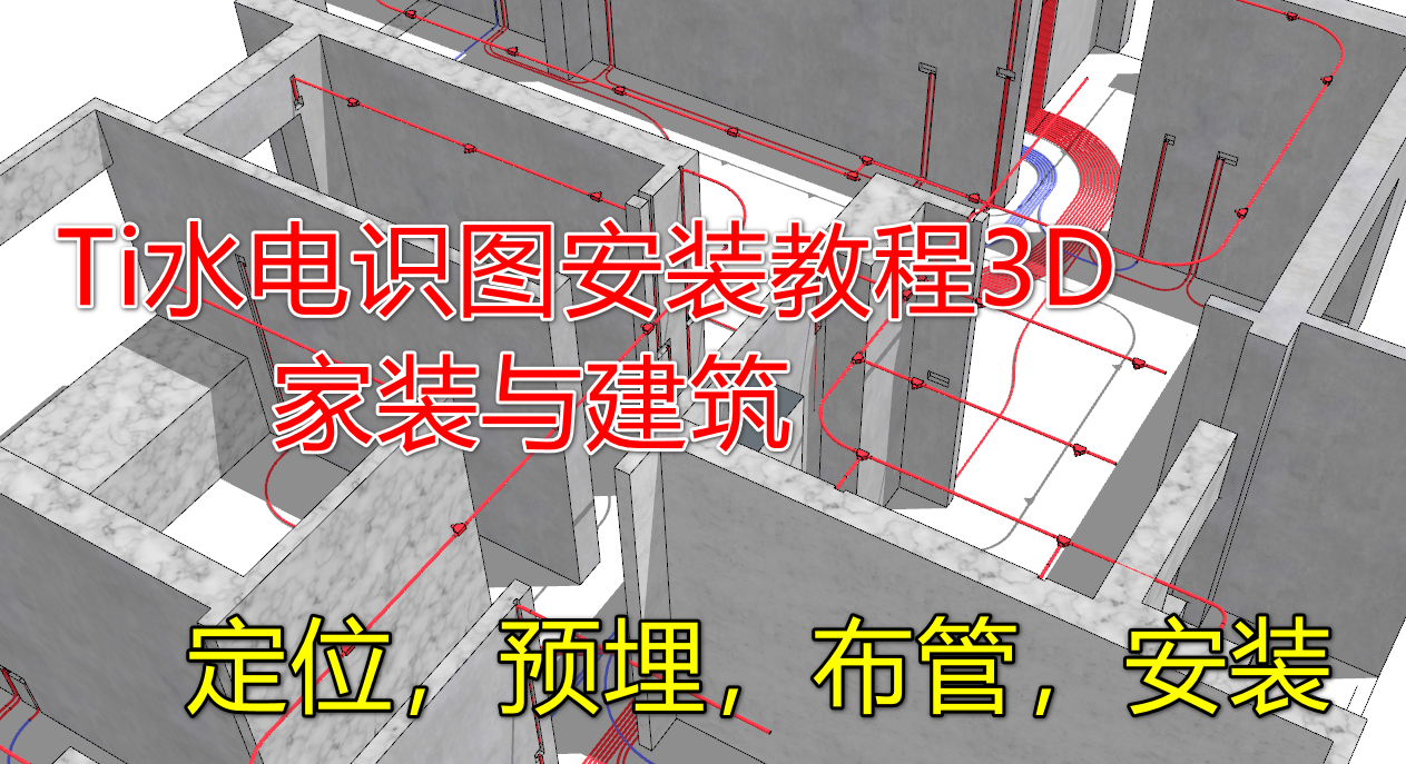 水电识图安装教程3D版（家装水电与建筑）